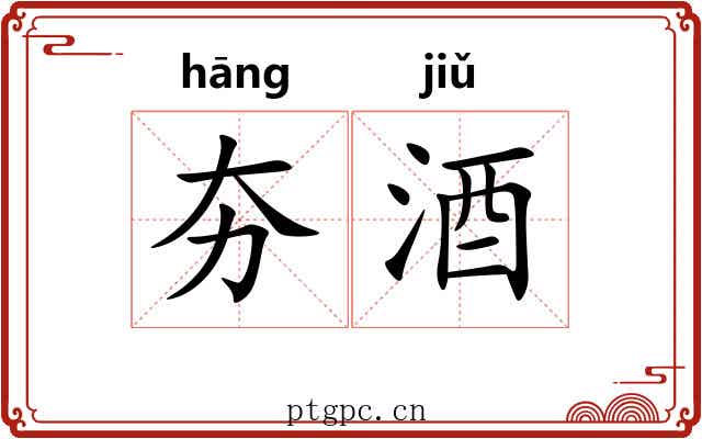 夯酒