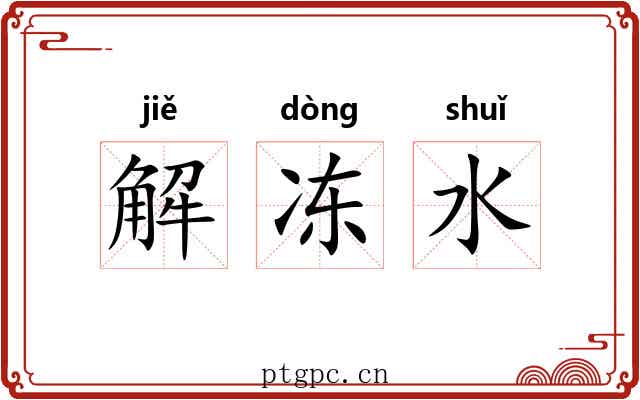 解冻水