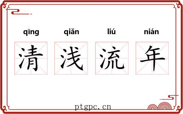 清浅流年