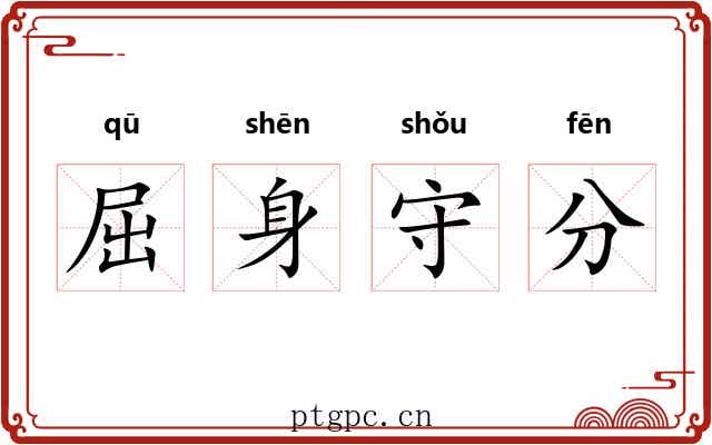 屈身守分