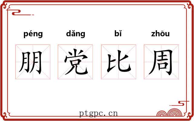 朋党比周 朋党比周