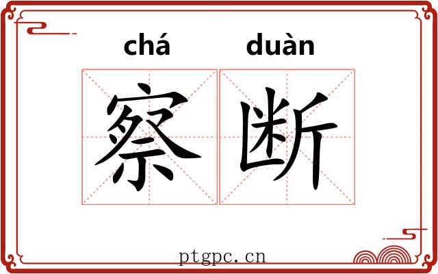 察断