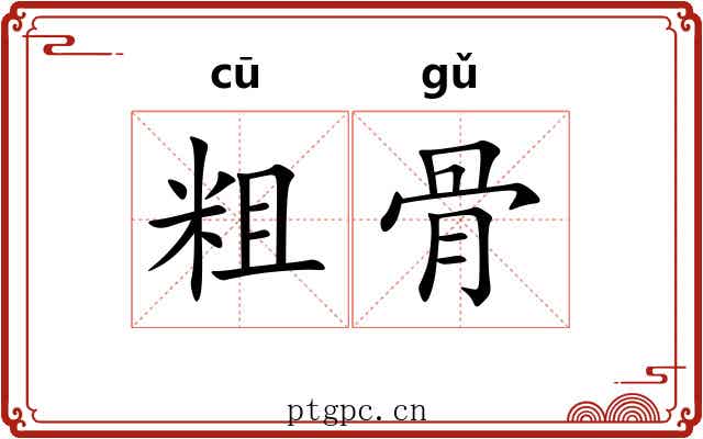 粗骨