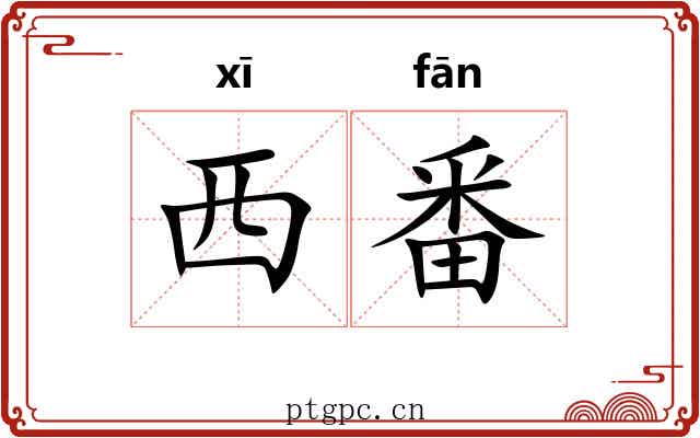 西番