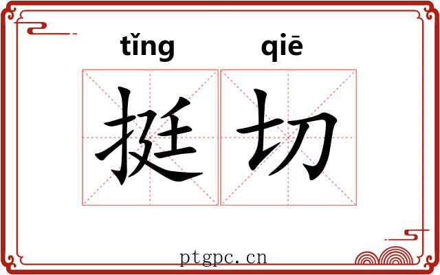 挺切 挺切