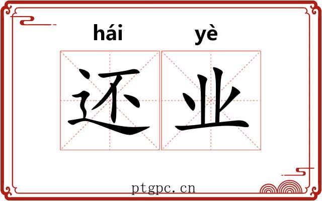 还业