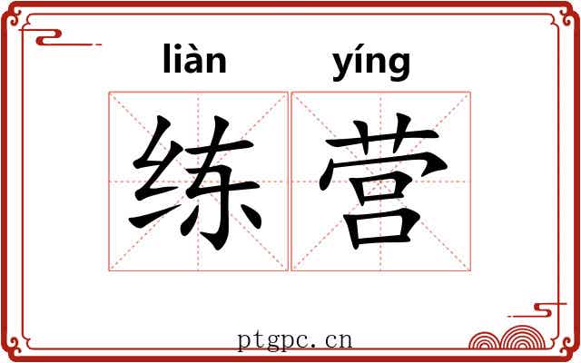 练营