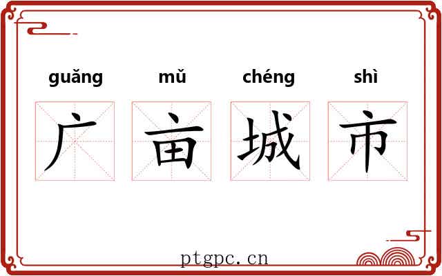 广亩城市 广亩城市