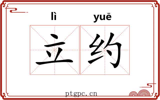 立约
