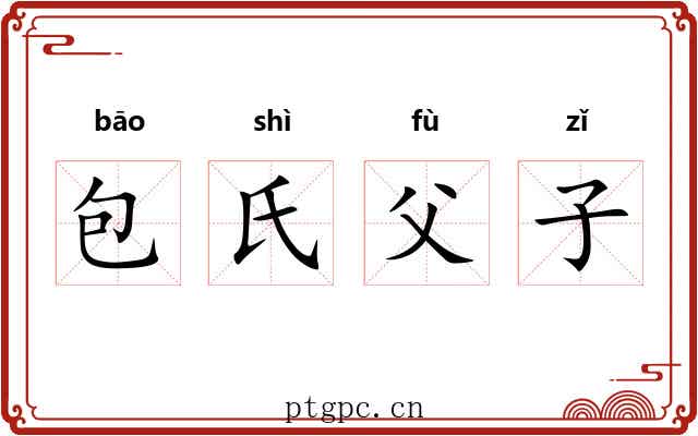 包氏父子