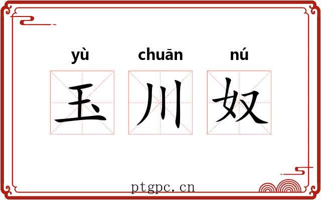 玉川奴