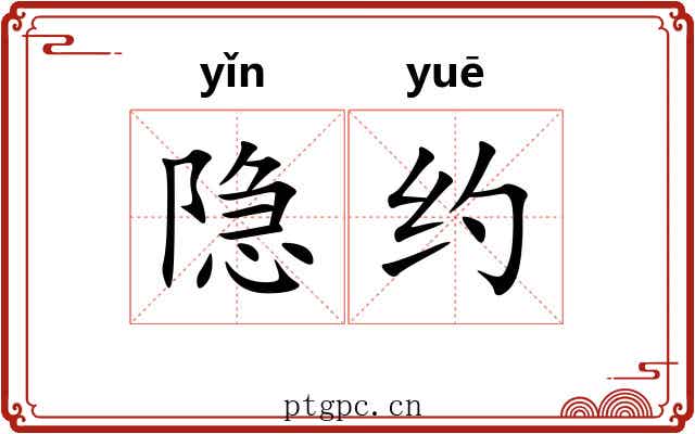 隐约 隐约