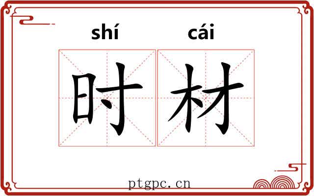 时材