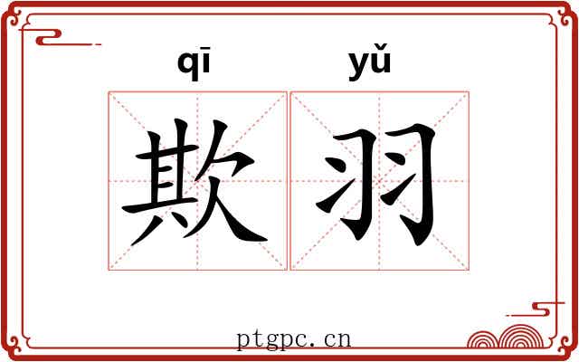 欺羽