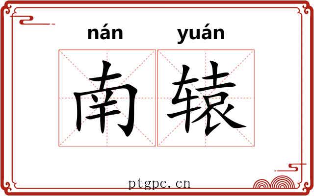 南辕