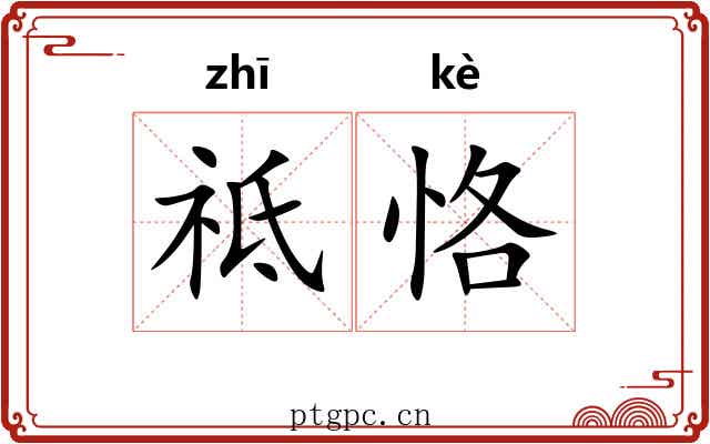 祗恪