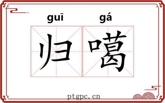 归噶 归噶