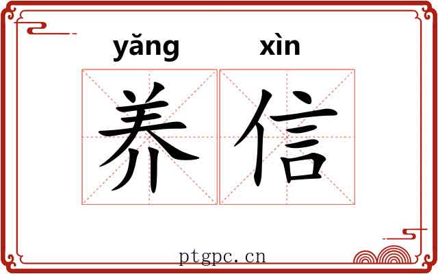 养信 养信
