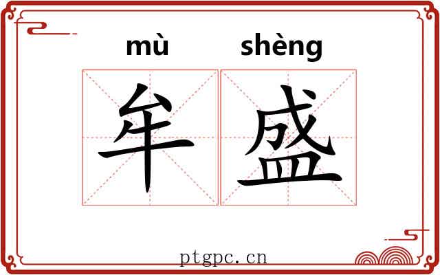 牟盛