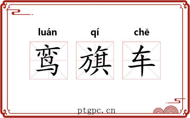 鸾旗车