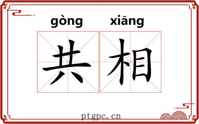 共相