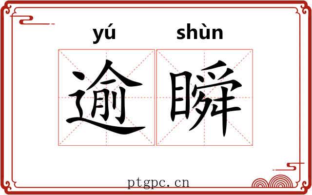 逾瞬