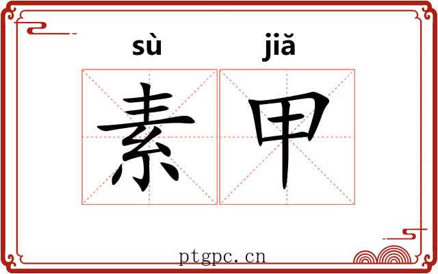 素甲 素甲