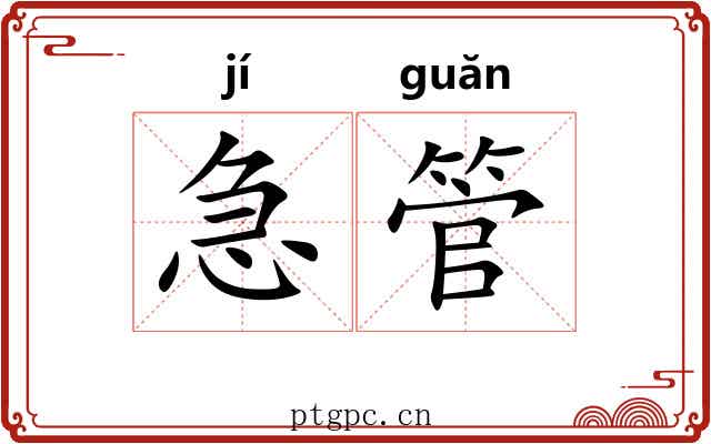 急管