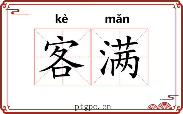客满 客满