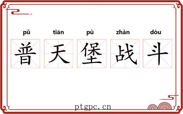 普天堡战斗