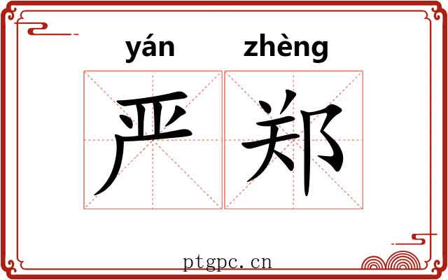 严郑