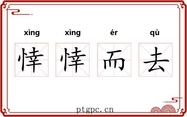 悻悻而去 悻悻而去