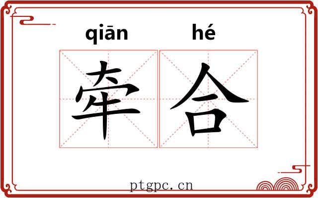 牵合