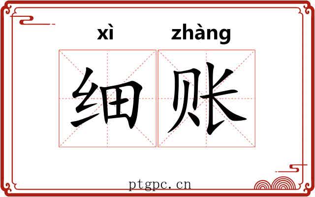 细账