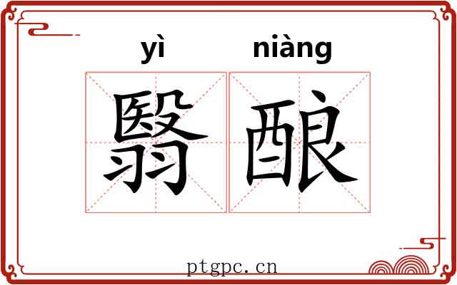 翳酿