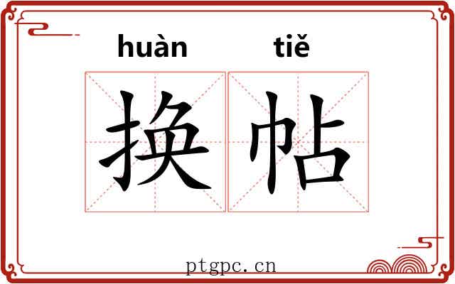 换帖
