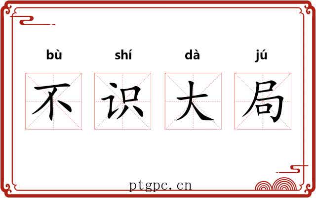 不识大局 不识大局