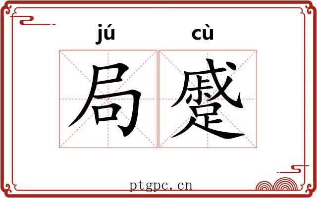 局蹙