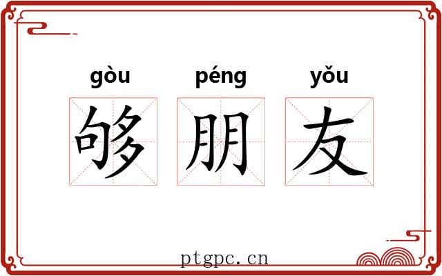 够朋友