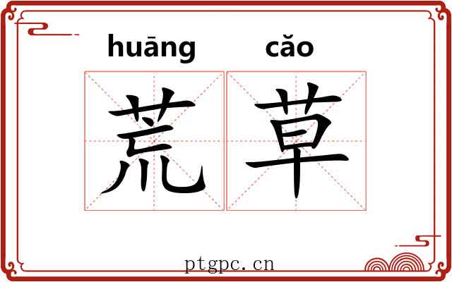 荒草 荒草