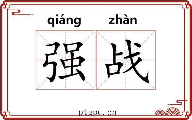 强战