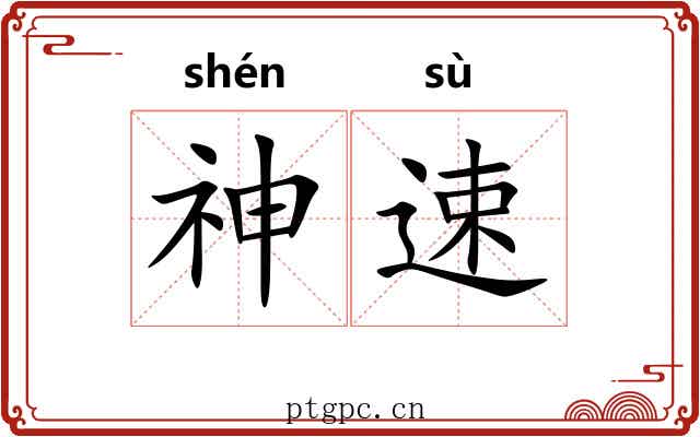 神速 神速