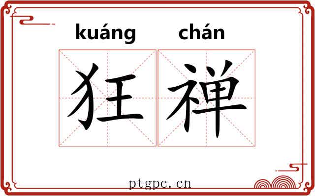 狂禅