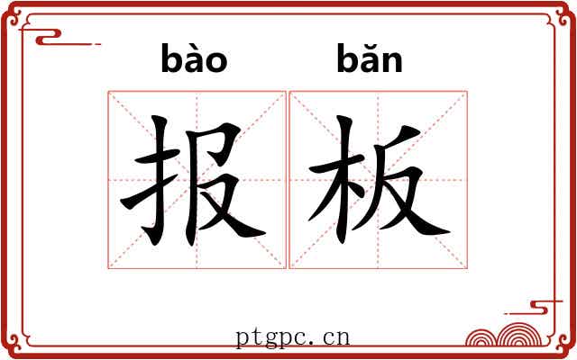 报板