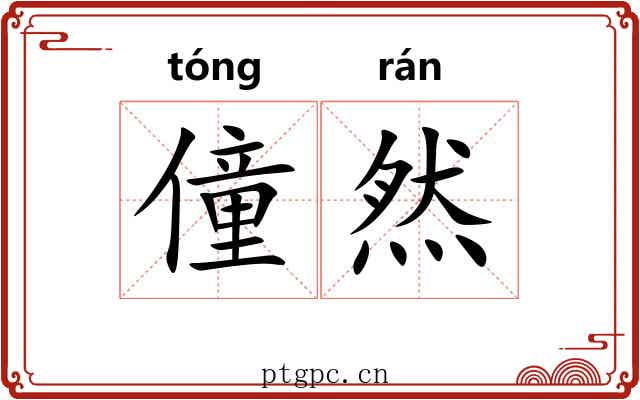 僮然