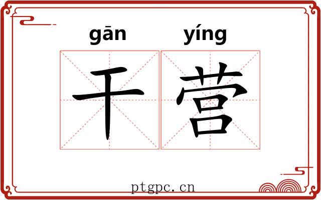 干营