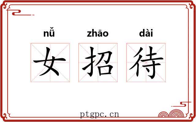 女招待