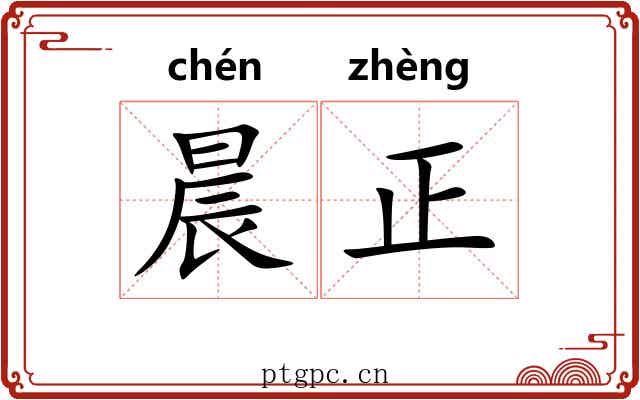 晨正