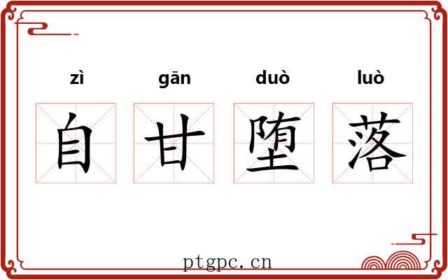 自甘堕落