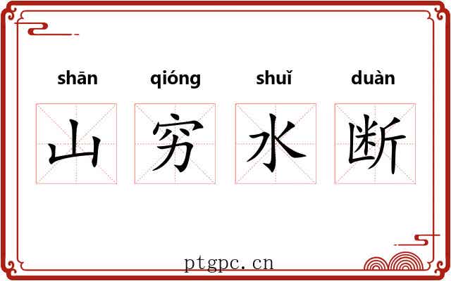 山穷水断